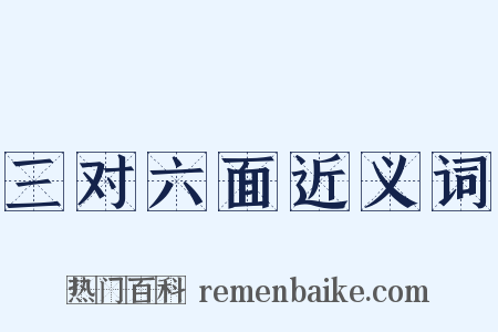三对六面近义词是什么意思的图片